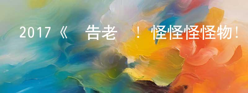 陳菊芬的動漫綜藝大全,2017《報告老師!怪怪怪怪物!》完整版電影/在線觀看/百度云-美劇天堂